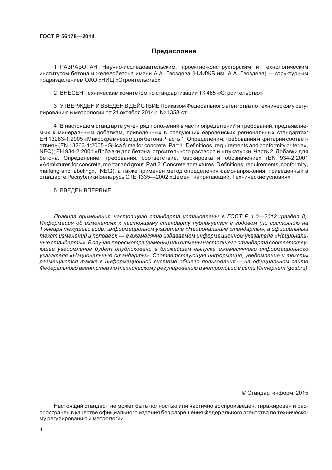 ГОСТ Р  56178-2014, страница 2