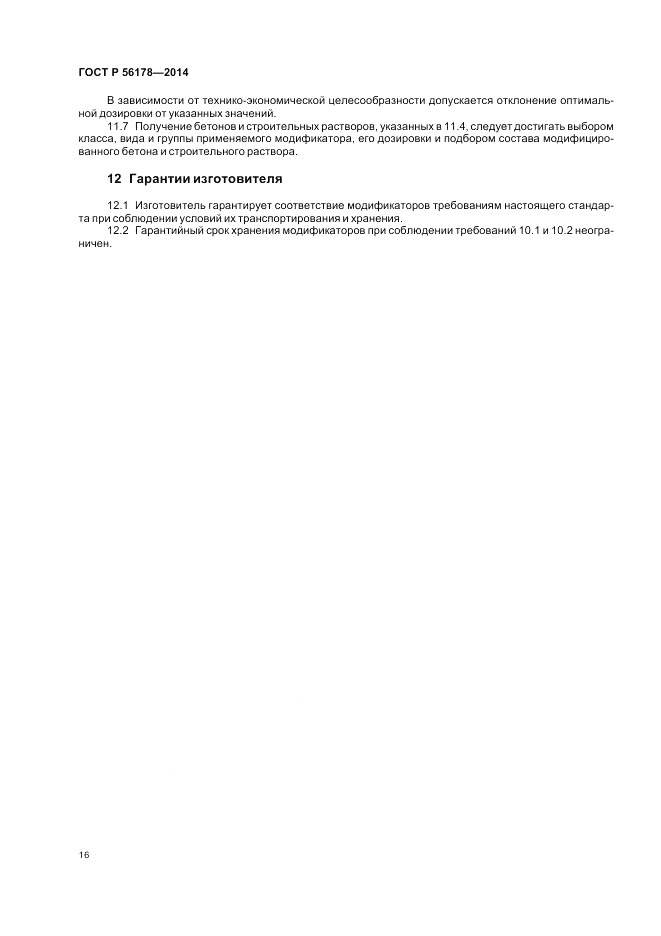 ГОСТ Р  56178-2014, страница 20