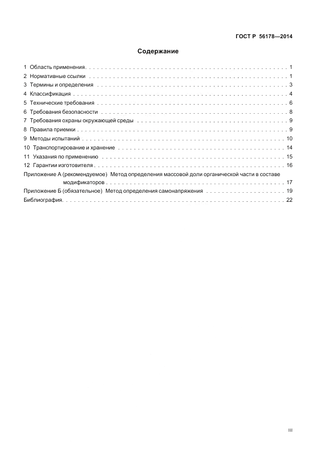 ГОСТ Р  56178-2014, страница 3