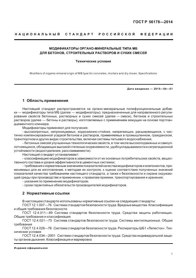 ГОСТ Р  56178-2014, страница 5