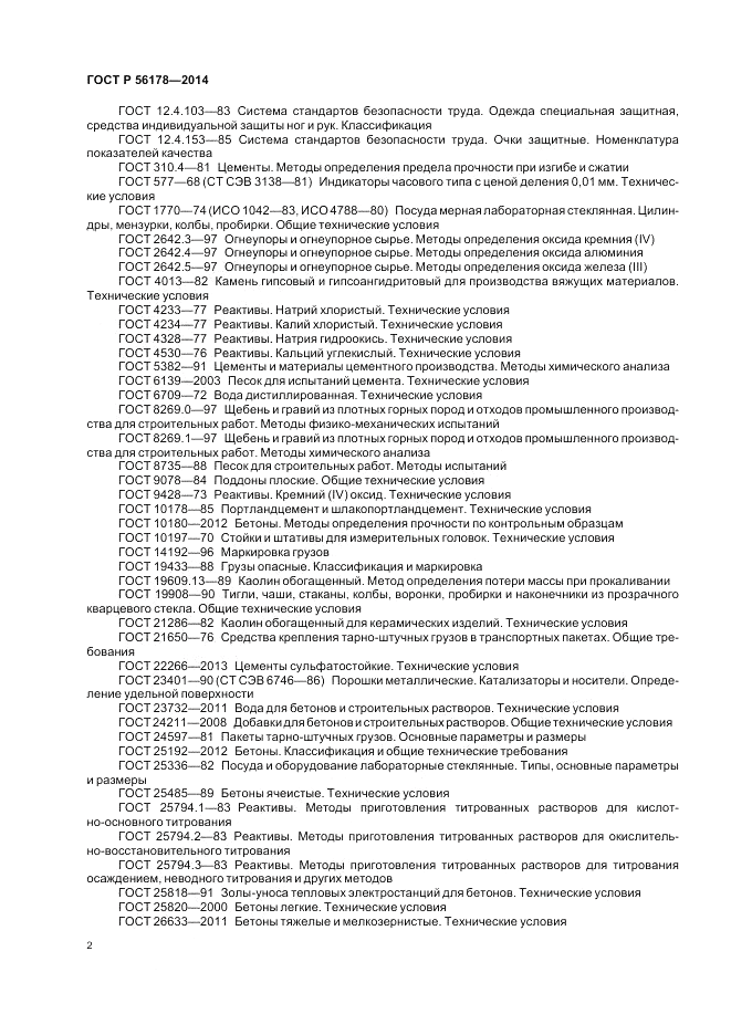 ГОСТ Р  56178-2014, страница 6