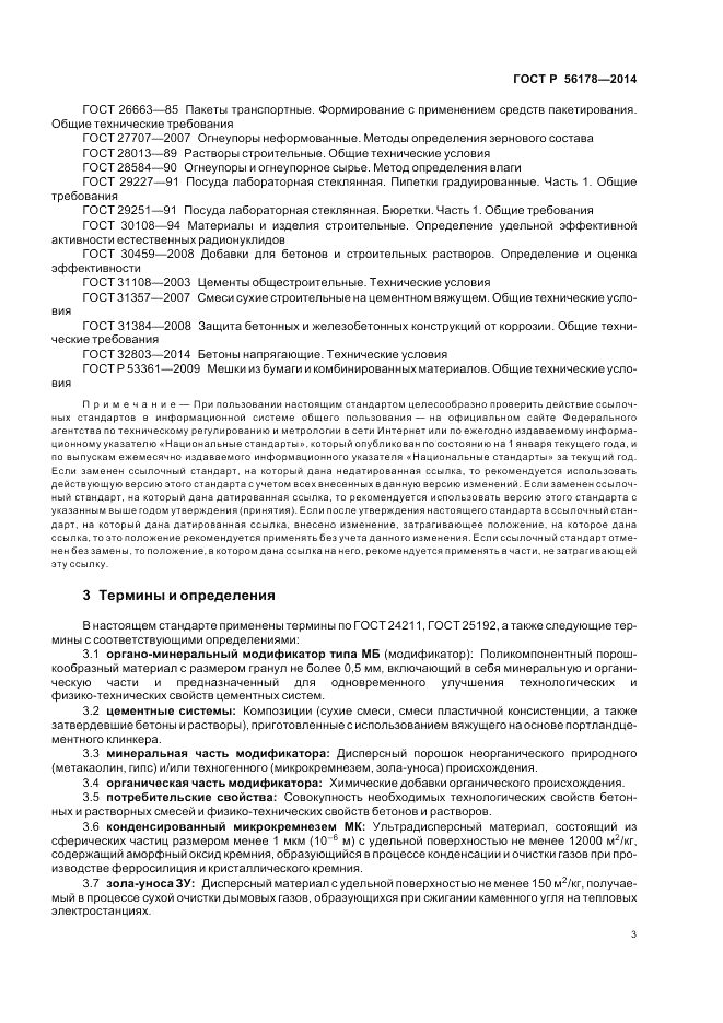 ГОСТ Р  56178-2014, страница 7