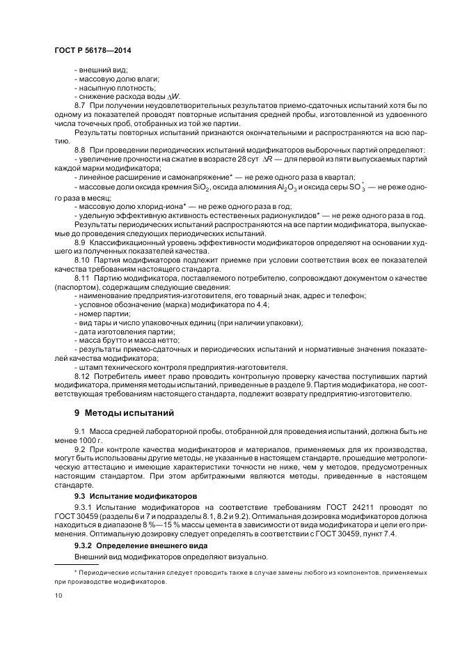ГОСТ Р 56178-2014, страница 14