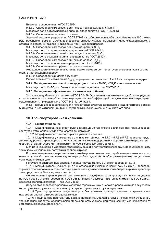 ГОСТ Р 56178-2014, страница 18