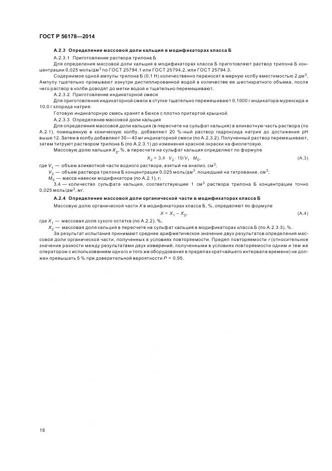 ГОСТ Р 56178-2014, страница 22