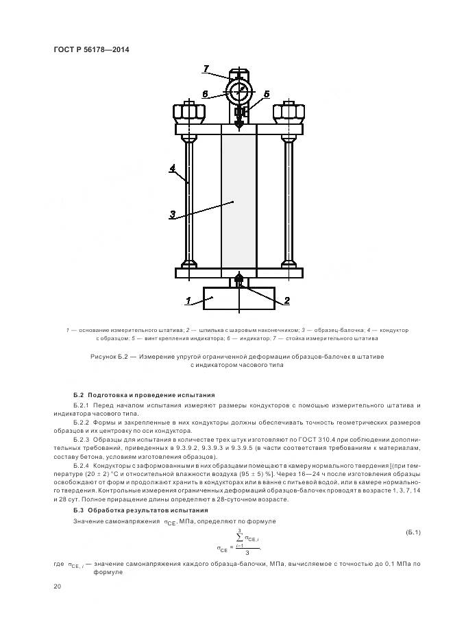 ГОСТ Р 56178-2014, страница 24