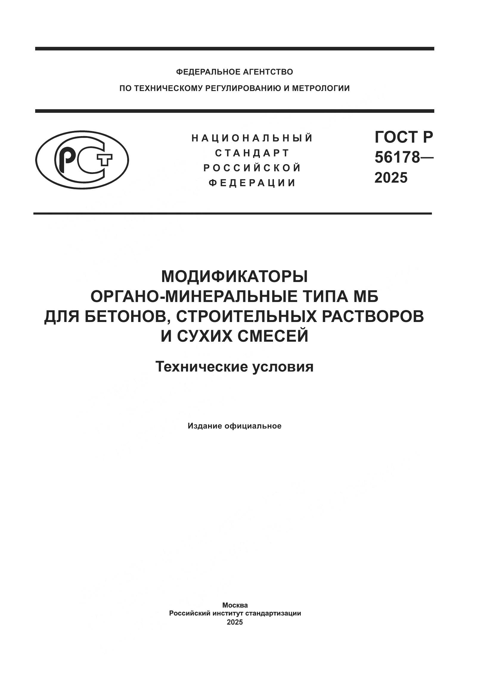 ГОСТ Р 56178-2025, страница 1
