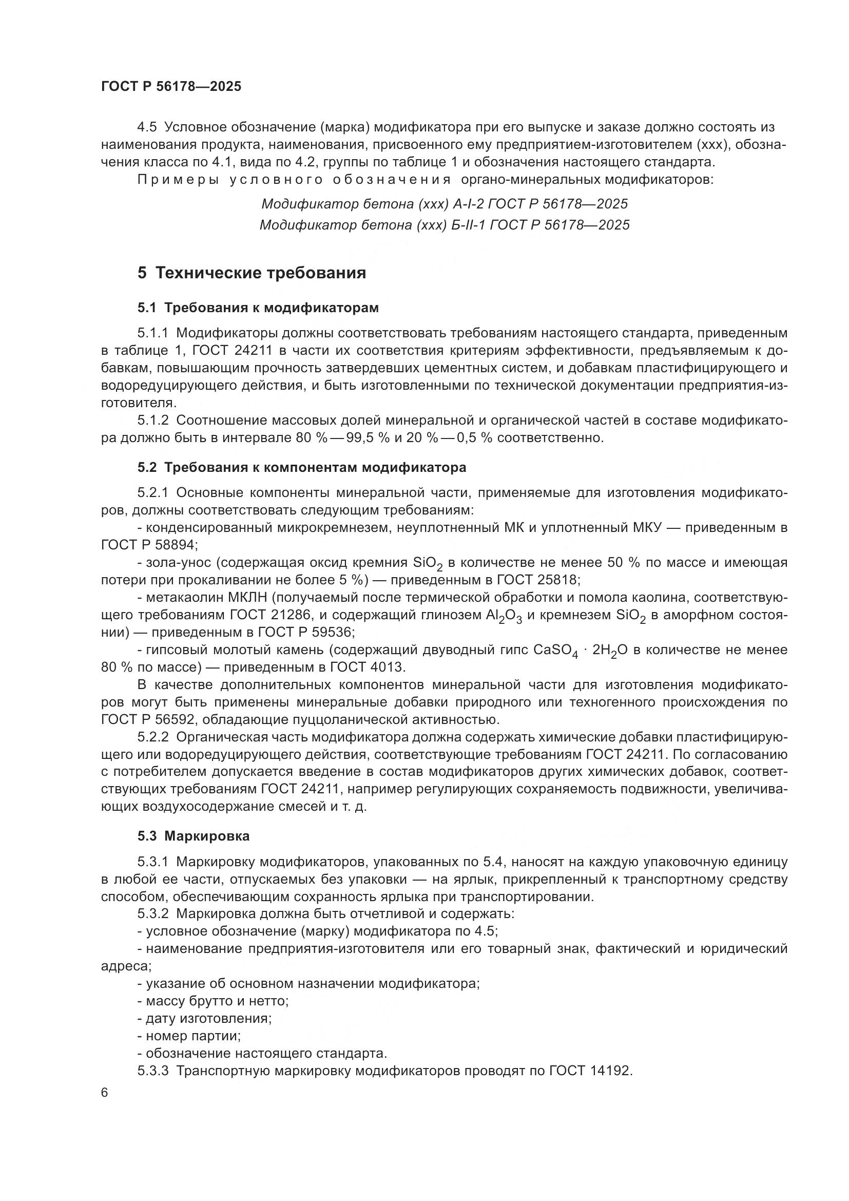 ГОСТ Р 56178-2025, страница 10