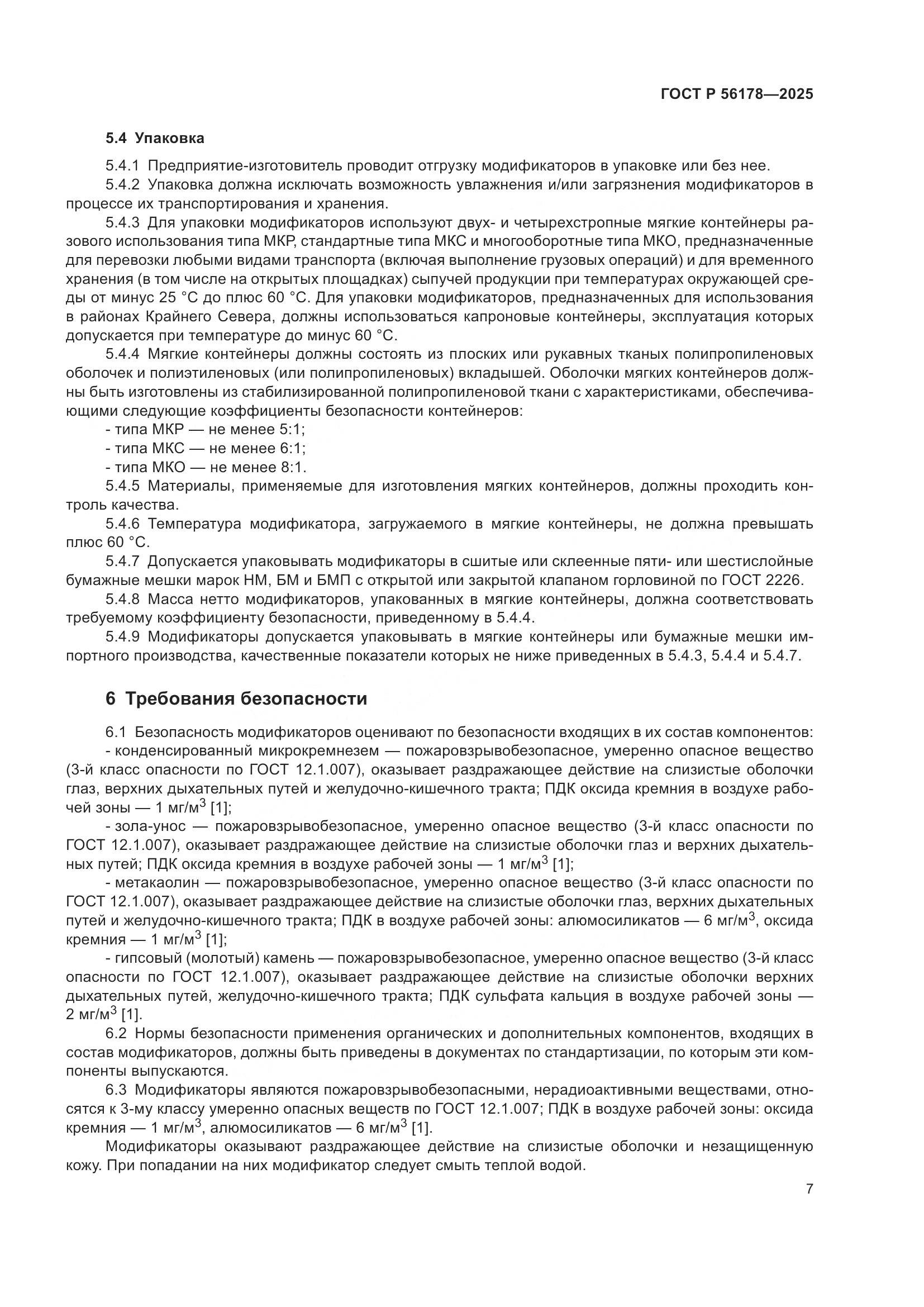 ГОСТ Р 56178-2025, страница 11