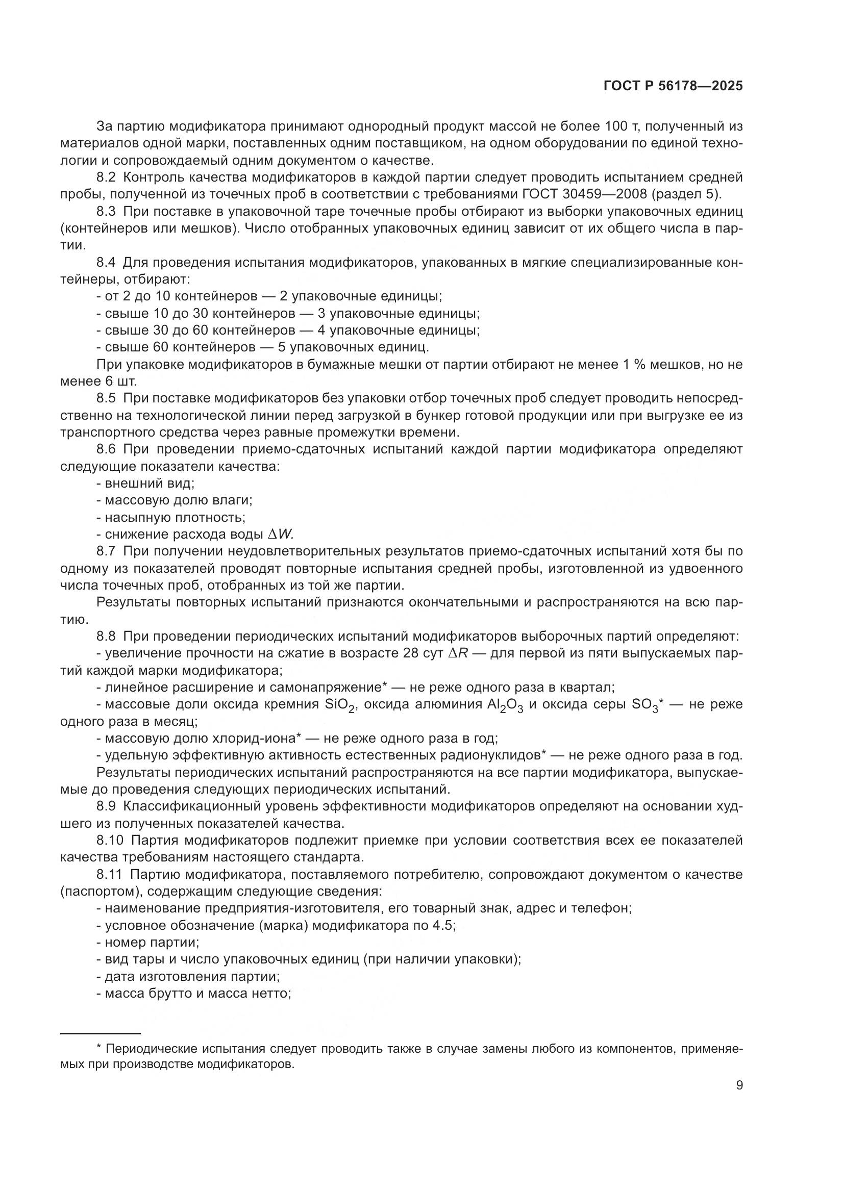 ГОСТ Р 56178-2025, страница 13