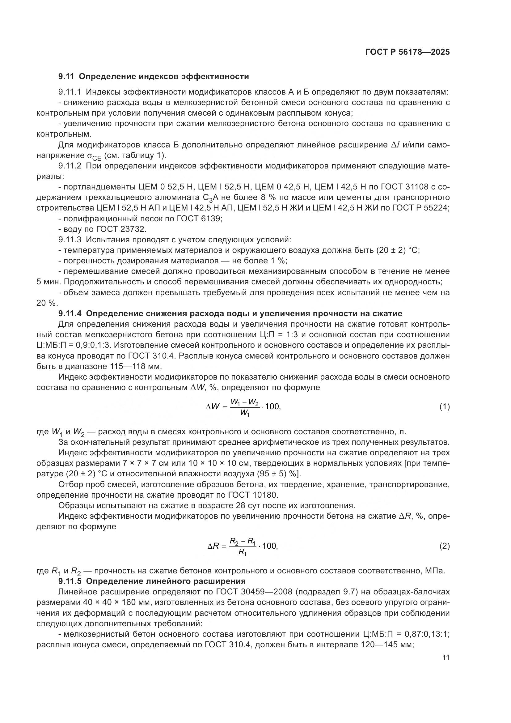 ГОСТ Р 56178-2025, страница 15