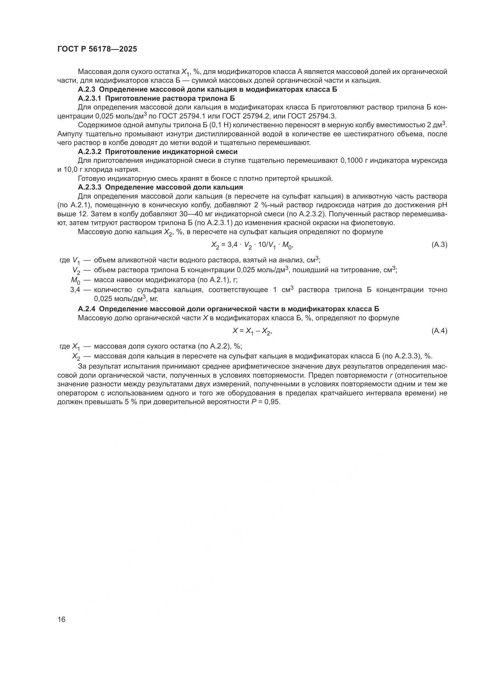 ГОСТ Р 56178-2025, страница 20