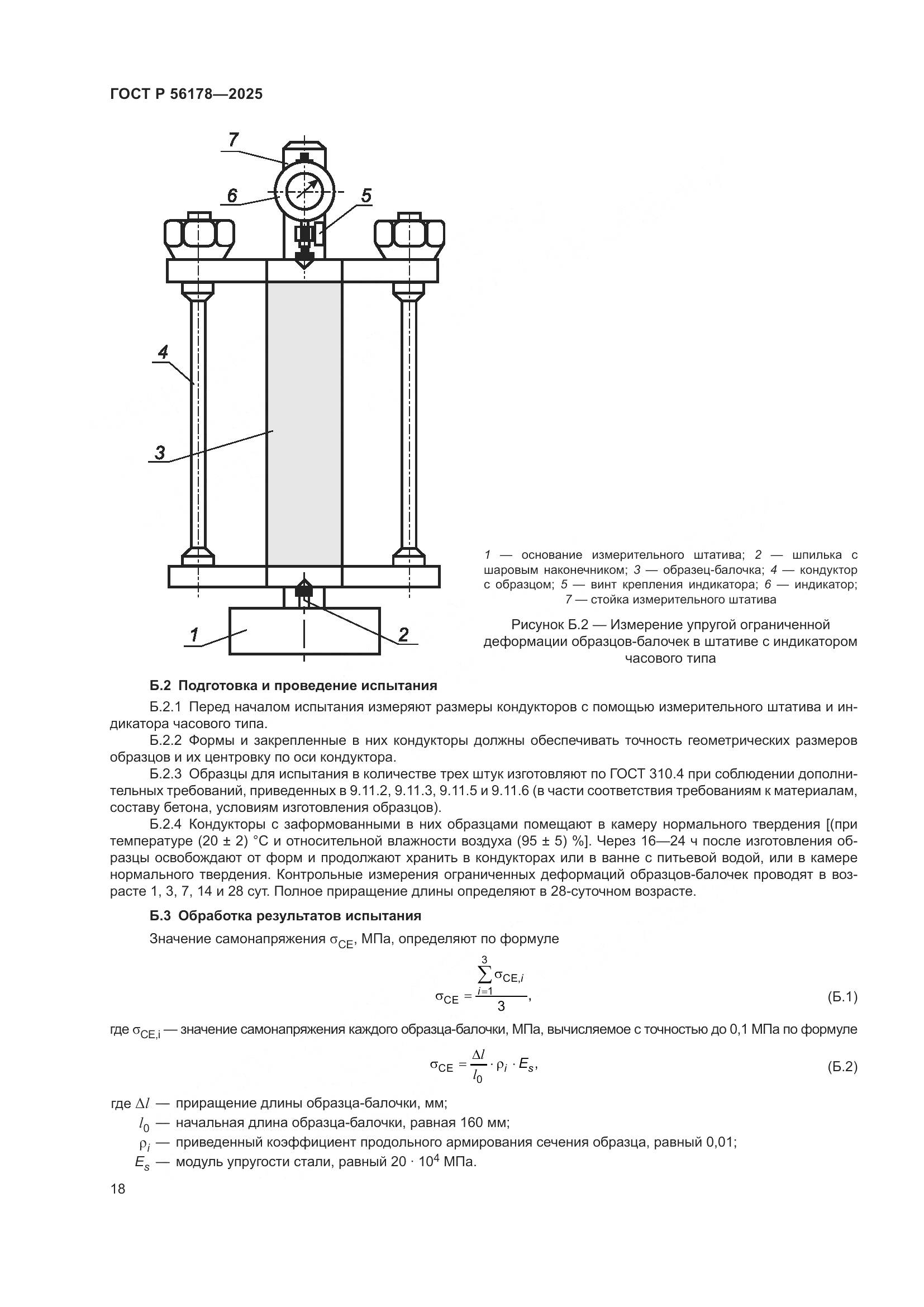 ГОСТ Р 56178-2025, страница 22