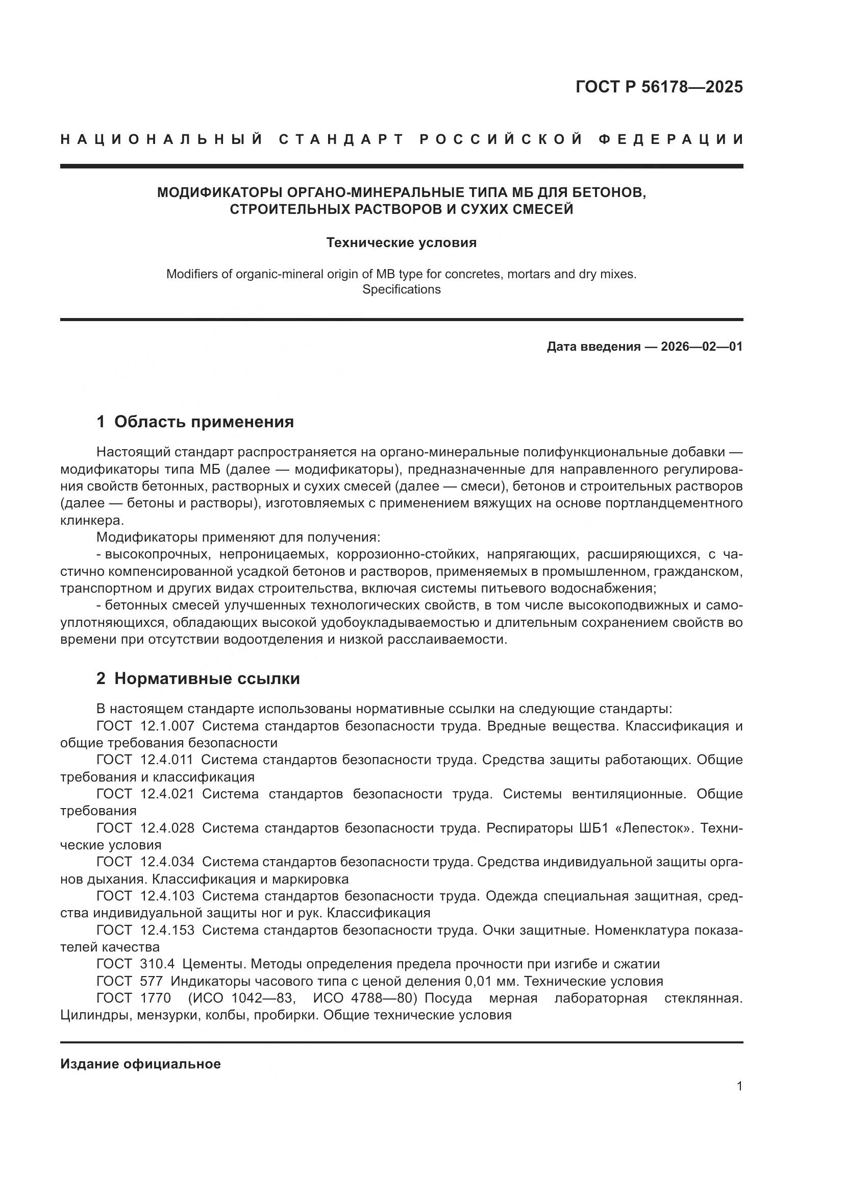 ГОСТ Р 56178-2025, страница 5