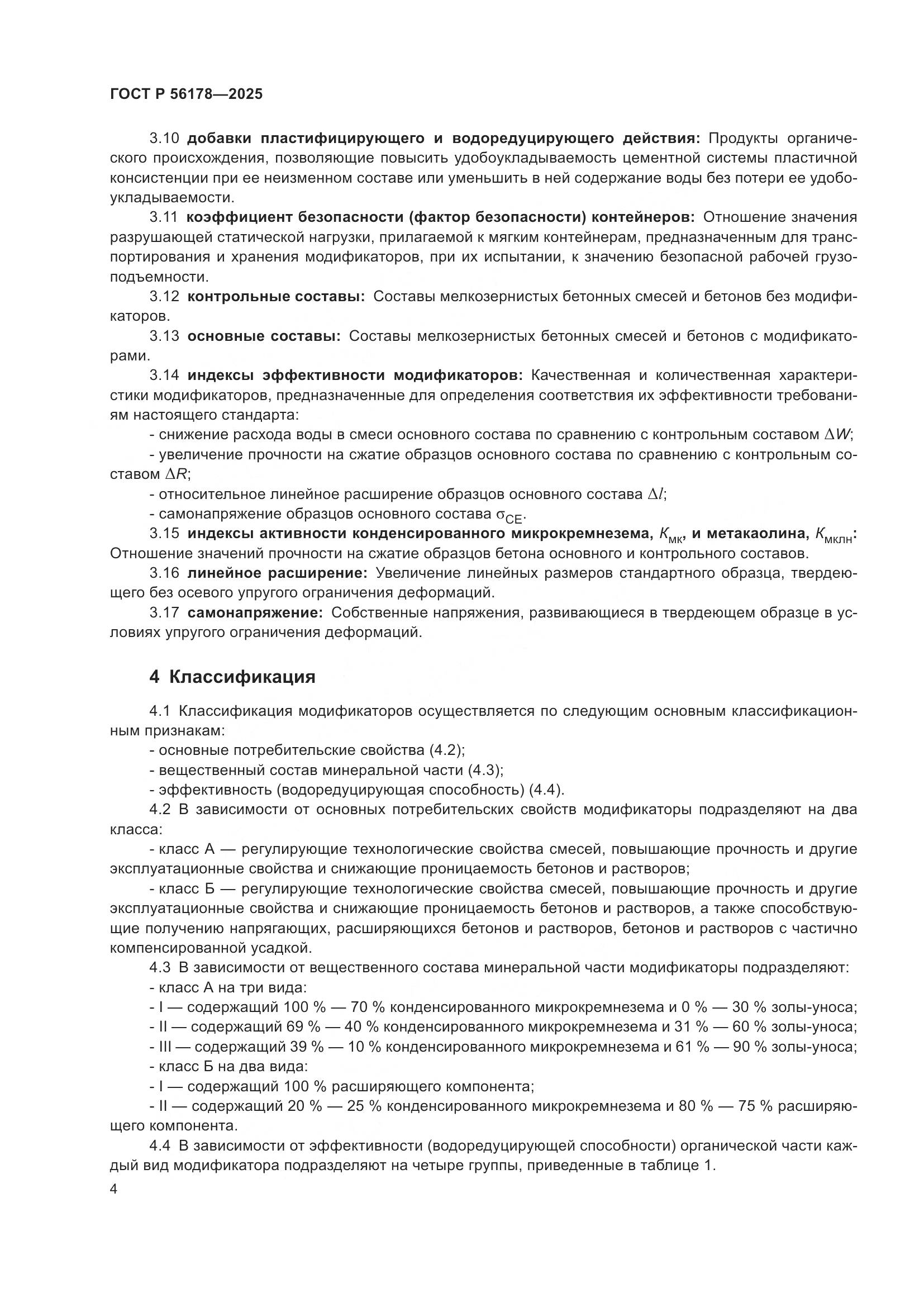 ГОСТ Р 56178-2025, страница 8