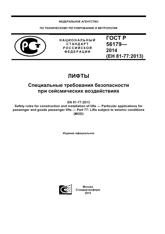 ГОСТ Р  56179-2014, страница 1