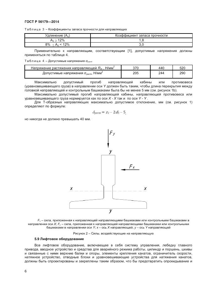 ГОСТ Р  56179-2014, страница 10