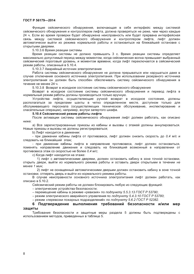 ГОСТ Р  56179-2014, страница 12