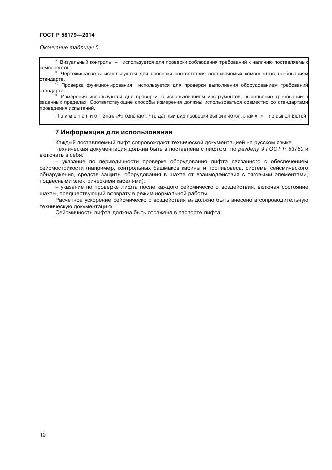 ГОСТ Р  56179-2014, страница 14