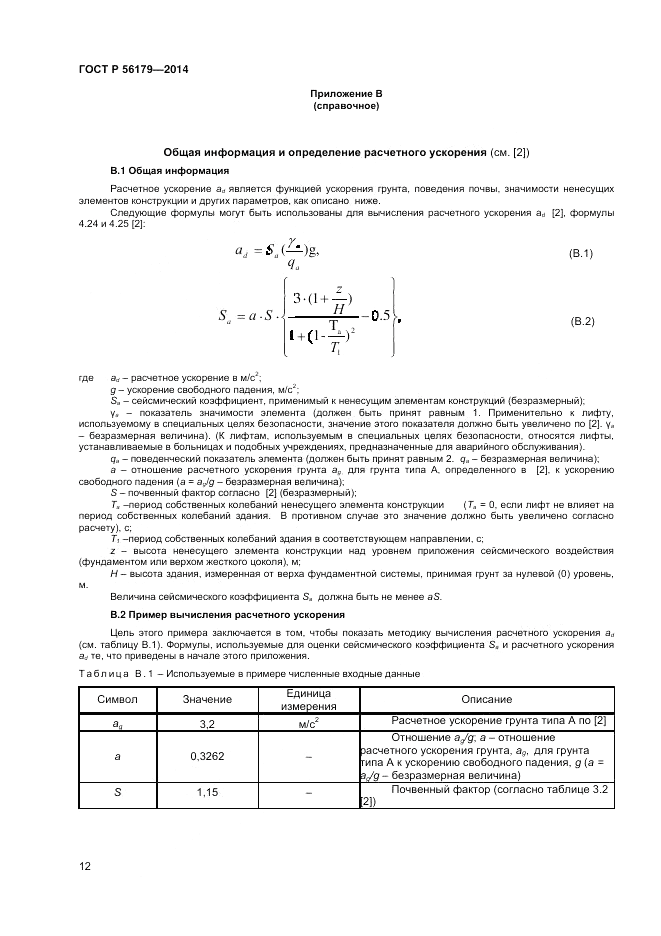 ГОСТ Р  56179-2014, страница 16