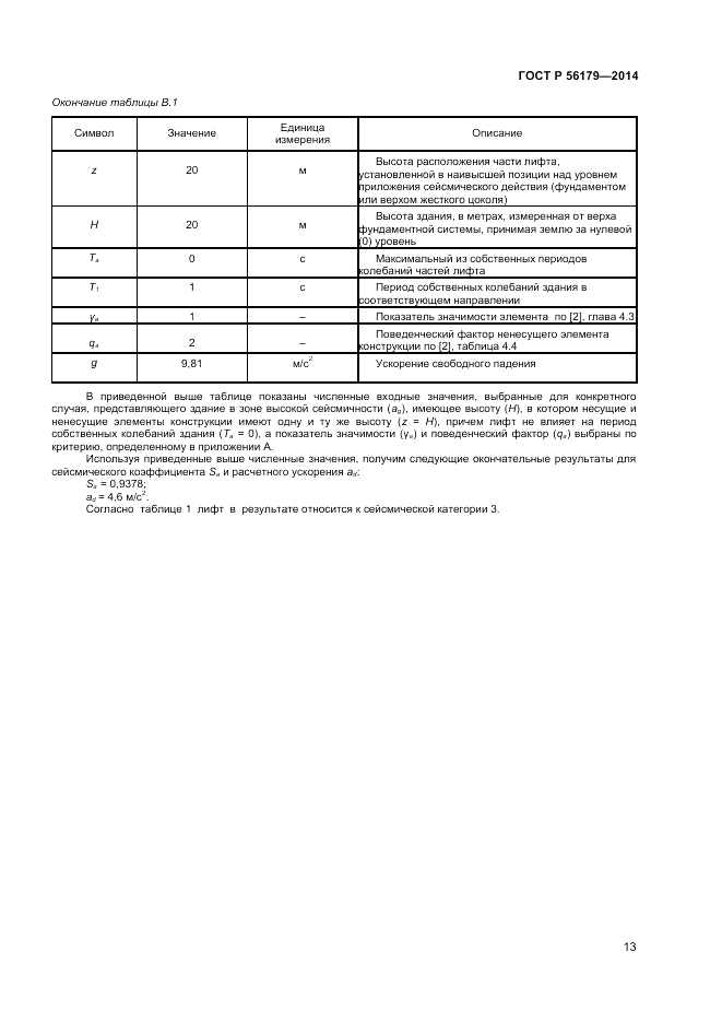 ГОСТ Р  56179-2014, страница 17