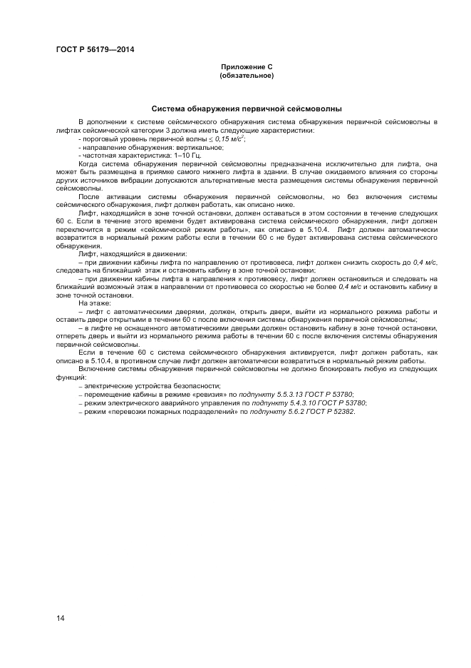 ГОСТ Р  56179-2014, страница 18