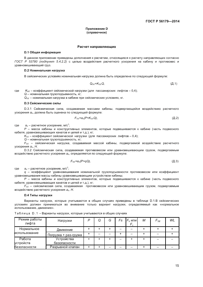 ГОСТ Р  56179-2014, страница 19