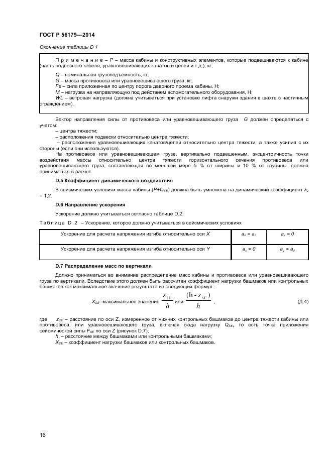 ГОСТ Р  56179-2014, страница 20