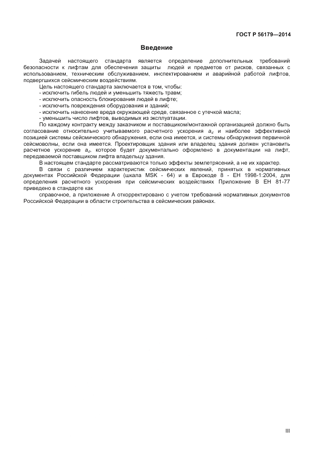ГОСТ Р  56179-2014, страница 3