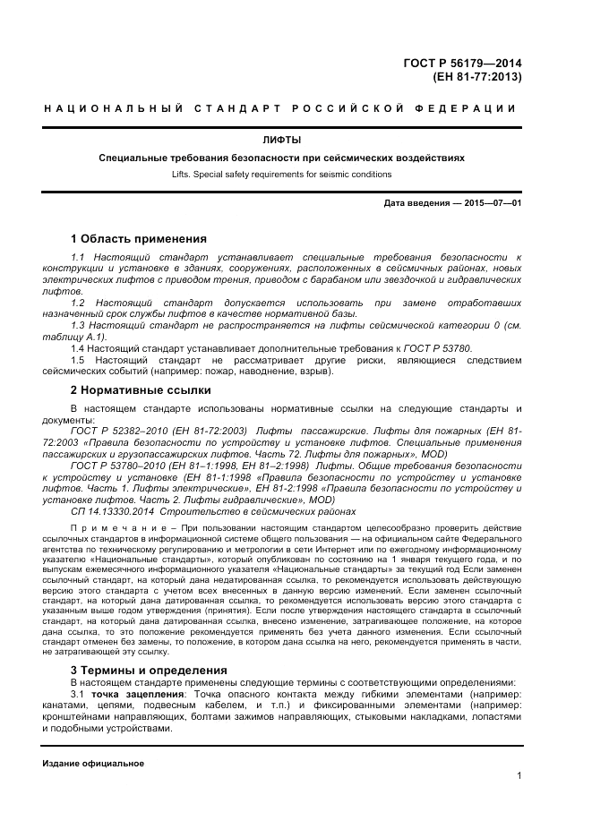 ГОСТ Р  56179-2014, страница 5