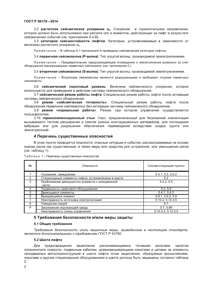 ГОСТ Р  56179-2014, страница 6