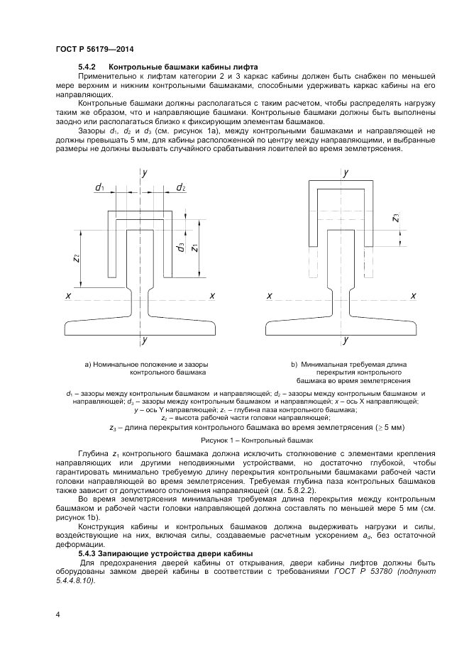 ГОСТ Р  56179-2014, страница 8
