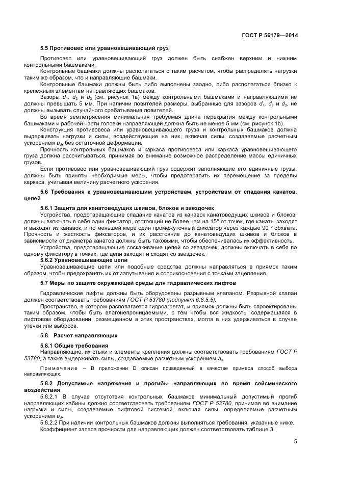 ГОСТ Р  56179-2014, страница 9