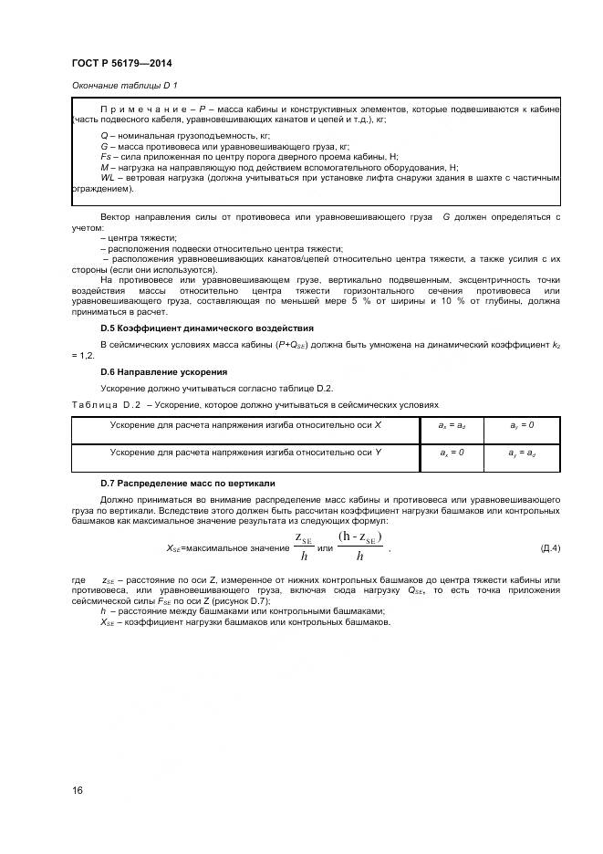 ГОСТ Р 56179-2014, страница 20