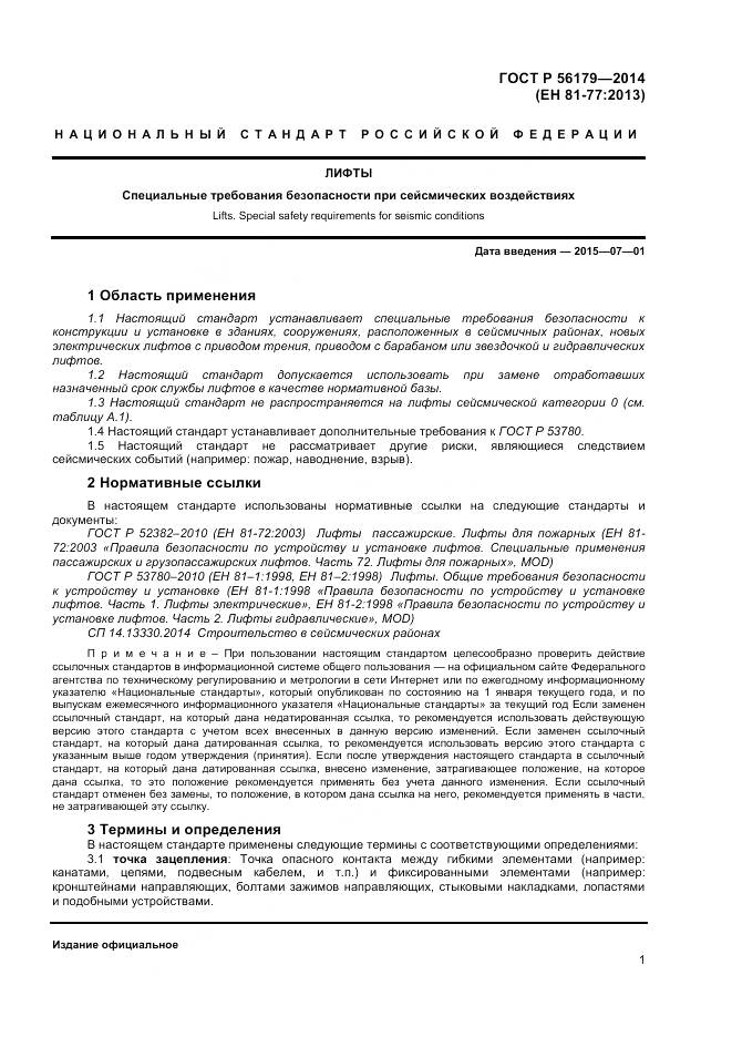 ГОСТ Р 56179-2014, страница 5