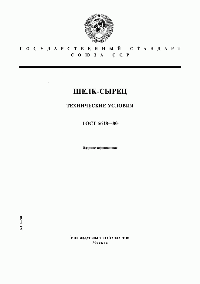 ГОСТ 5618-80, страница 1