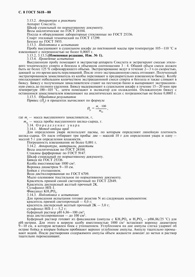 ГОСТ 5618-80, страница 10