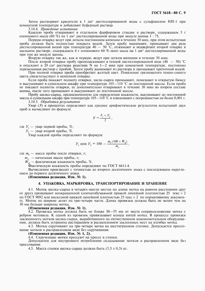 ГОСТ 5618-80, страница 11