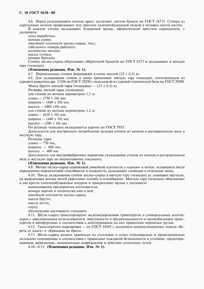 ГОСТ 5618-80, страница 12