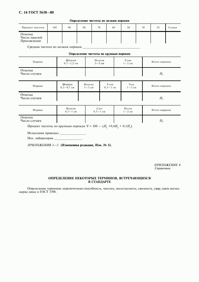 ГОСТ 5618-80, страница 16