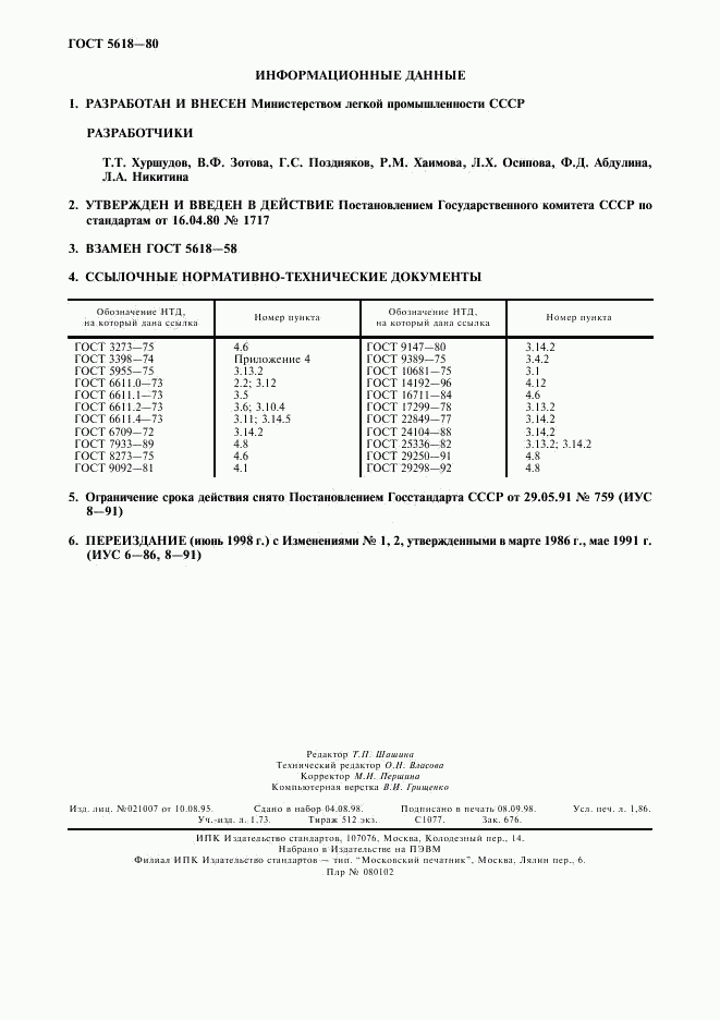 ГОСТ 5618-80, страница 2