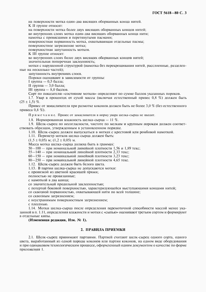 ГОСТ 5618-80, страница 5