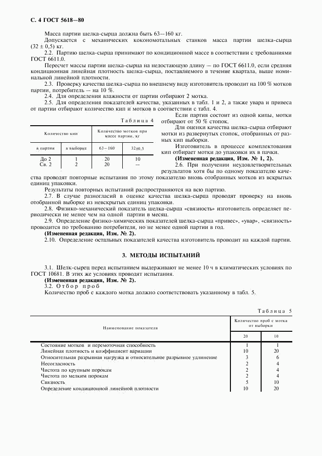 ГОСТ 5618-80, страница 6
