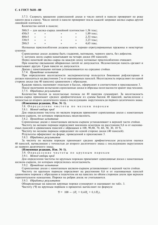 ГОСТ 5618-80, страница 8