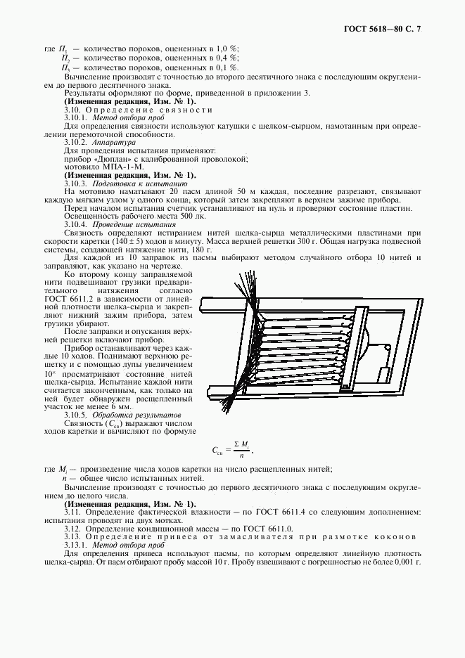 ГОСТ 5618-80, страница 9