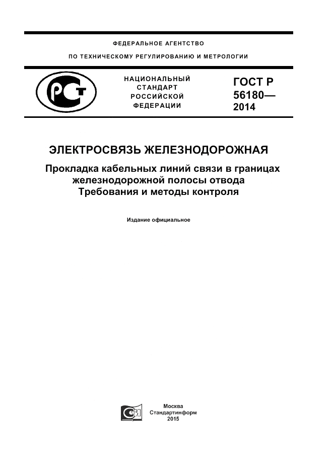 ГОСТ Р  56180-2014, страница 1