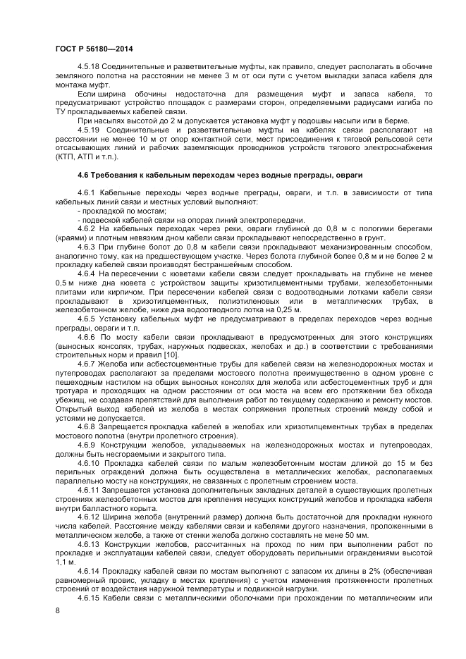 ГОСТ Р  56180-2014, страница 12