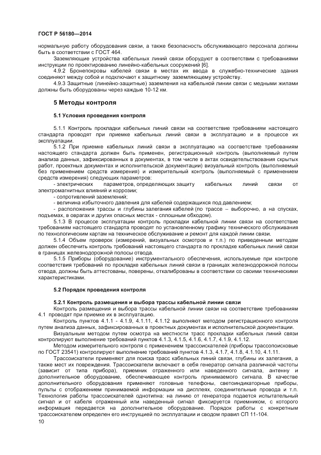 ГОСТ Р  56180-2014, страница 14