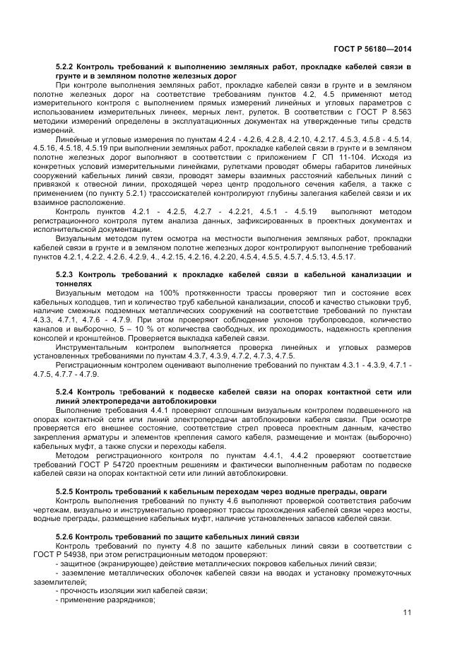 ГОСТ Р  56180-2014, страница 15