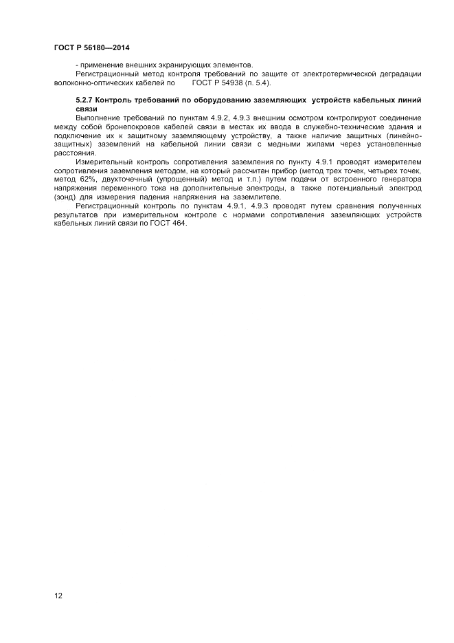 ГОСТ Р  56180-2014, страница 16